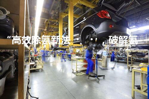 “高效除氨新法，破解氨氮廢水超標(biāo)難題”
